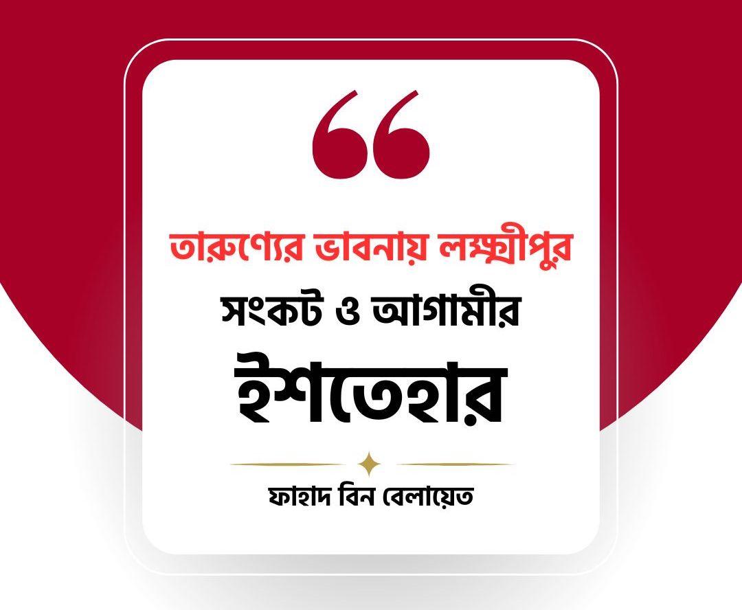 তারুণ্যের ভাবনায় লক্ষ্মীপুর: সংকট ও আগামীর নির্বাচনী ইশতেহার